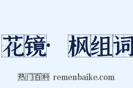花镜·枫组词是什么意思的图片